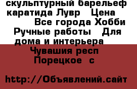 скульптурный барельеф каратида Лувр › Цена ­ 25 000 - Все города Хобби. Ручные работы » Для дома и интерьера   . Чувашия респ.,Порецкое. с.